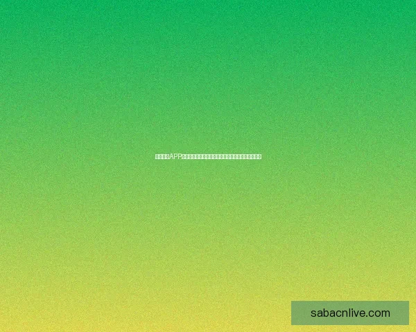 沙巴体育APP全面升级带来沉浸式赛事体验与安全便捷娱乐新选择 沙巴体育APP全面升级带来沉浸式赛事体验与安全便捷娱乐新选择