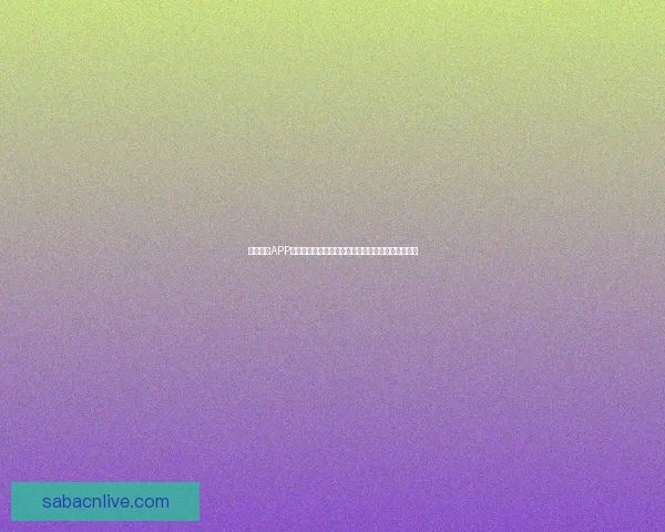 沙巴体育APP全面升级带来沉浸式赛事体验与安全便捷娱乐新选择