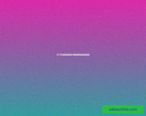 2026年世界杯即将开启 全球球迷期待盛大赛事精彩纷呈