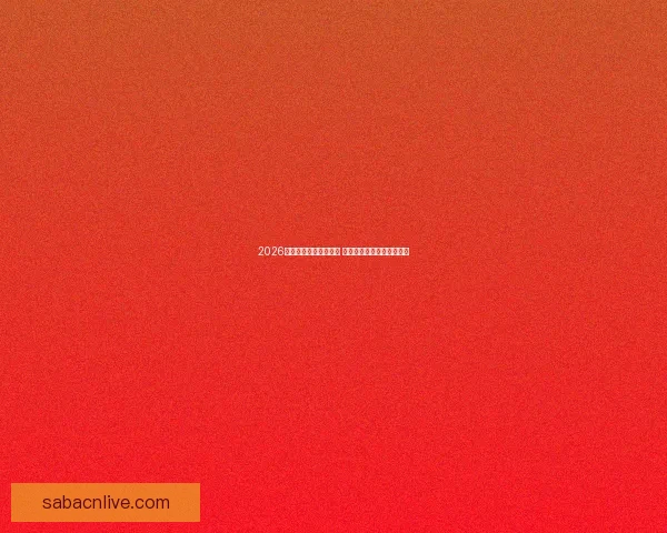 2026年世界杯举办时间确定 全球足球盛宴再度席卷赛场