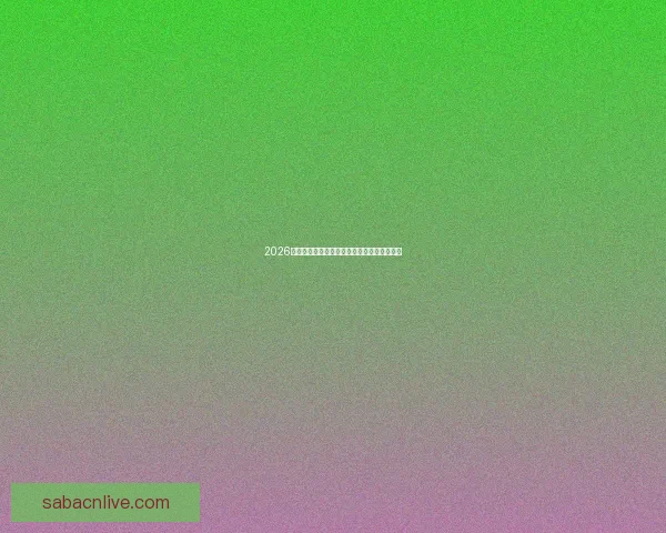 2026年世界杯举办时间确定全球球迷期待盛大赛事