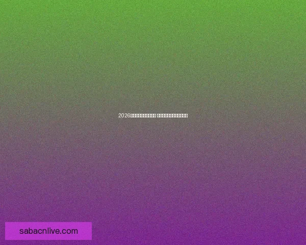 2026年世界杯举办时间确定 全球足球盛宴再度席卷赛场