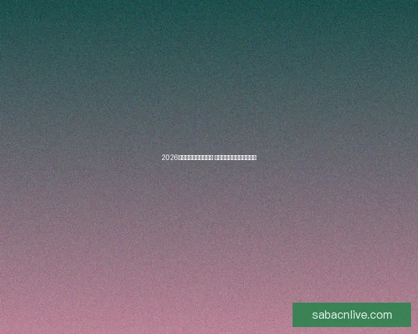 2026年世界杯举办时间确定 全球足球盛宴再度席卷赛场